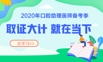 2020口腔執(zhí)業(yè)助理醫(yī)師復習輔導班次