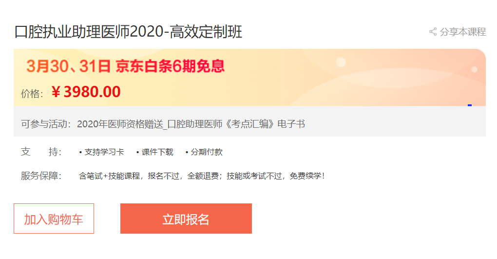 接好這波福利！口腔助理執(zhí)業(yè)醫(yī)師高效定制班輔導(dǎo)課程京東白條6期免息,僅限2天！