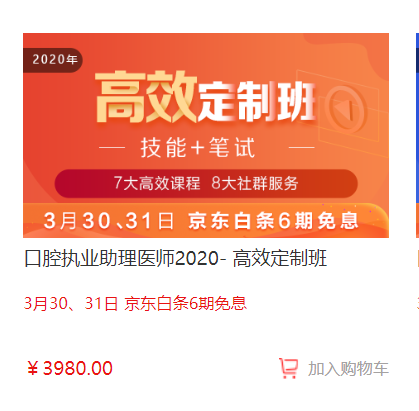 福利倒計時！口腔醫(yī)師高效定制班京東白條6期免息,最后1天！