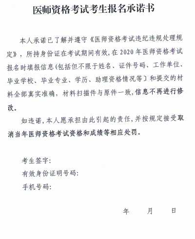 醫(yī)師資格考生承諾書