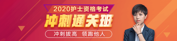 醫(yī)學(xué)教育網(wǎng)2020護士資格考試沖刺直達班