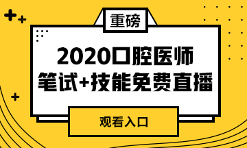 【免費直播】2020年口腔醫(yī)師筆試專業(yè)課/實踐技能專業(yè)師資系列直播來襲！