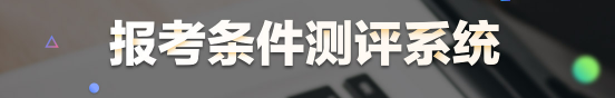 醫(yī)學(xué)教育網(wǎng)臨床執(zhí)業(yè)助理報考條件測評系統(tǒng)