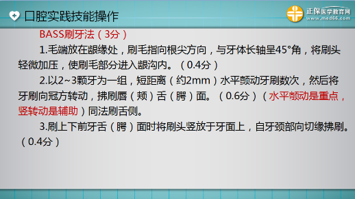 口腔助理醫(yī)師技能考試“BASS刷牙法”3分 一分都不能少！