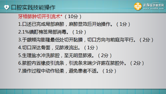 口腔助理醫(yī)師實(shí)踐技能考試“牙槽膿腫切開(kāi)引流術(shù)”這么答才能拿 10分！