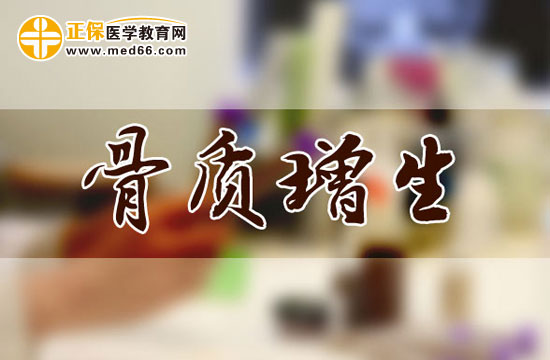 骨質(zhì)增生的常見(jiàn)病因有哪些？