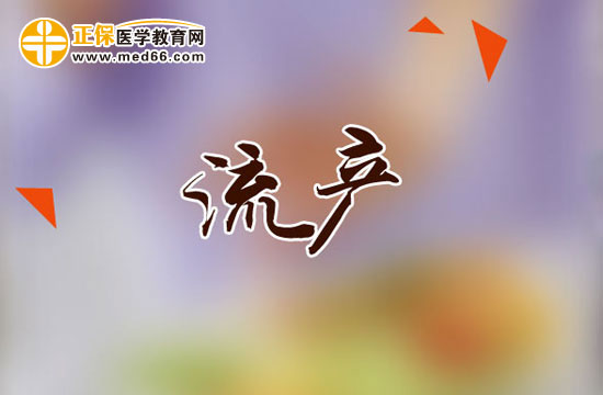 醫(yī)生診斷流產(chǎn)的方法