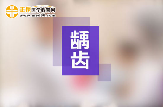 齲齒一定要做根管治療嗎？