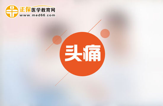 為什么會(huì)時(shí)常頭痛呢？