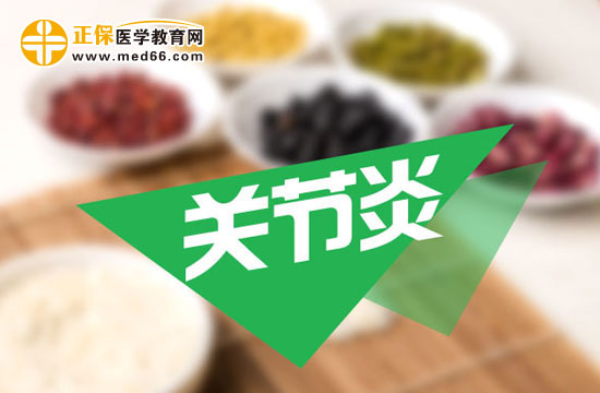 如何判斷自己是不是關(guān)節(jié)炎發(fā)作