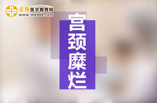 宮頸糜爛是現(xiàn)代社會(huì)女性婦科生殖系統(tǒng)多發(fā)病之一，宮頸糜爛患病多由于性生活過(guò)于頻繁、不注意個(gè)人生理衛(wèi)生、有流產(chǎn)經(jīng)歷并術(shù)后陰道感染等原因所致。由于現(xiàn)代社會(huì)的生存壓力的不斷增大，女性對(duì)于自身健康的注重程度遠(yuǎn)遠(yuǎn)不如對(duì)工作的熱情，導(dǎo)致女性生理健康水平逐漸下降，出現(xiàn)一些列女性生殖系統(tǒng)病癥的預(yù)兆：月經(jīng)不調(diào)、白帶異常、下腹墜脹等等，這些都是宮頸糜爛的早期癥狀，但被多數(shù)女性所忽視，耽誤了最佳的治療時(shí)機(jī)，病情肆意發(fā)展，隨著炎癥在生殖系統(tǒng)間傳播，很可能會(huì)遷延成癌變！那么宮頸糜爛患者的早期癥狀有哪些？再接搜治療的同時(shí)我們女性朋友的飲食注意事項(xiàng)有哪些？為了保護(hù)廣大女性朋友的生理健康，醫(yī)學(xué)教育網(wǎng)小編收集整理了宮頸糜爛患者的早期癥狀及飲食注意事項(xiàng)有哪些的相關(guān)信息，希望對(duì)大家有幫助！ 