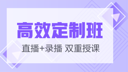 主管護師考試網(wǎng)絡(luò)課-高效定制班