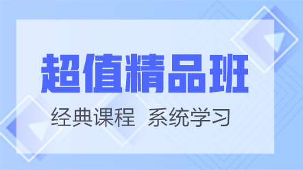 藥學職稱考試網(wǎng)絡課-超值精品班