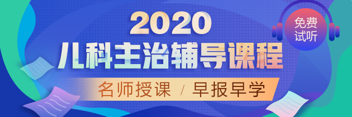 兒科APP1-首頁-網(wǎng)校精選輪換圖