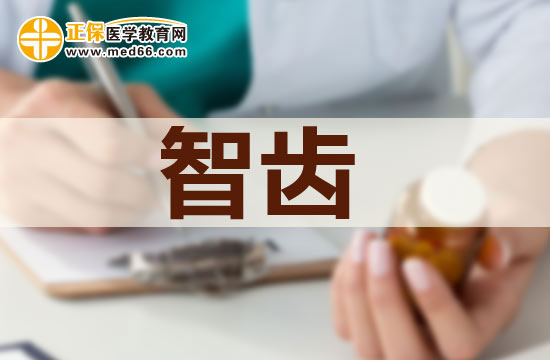 長智齒有哪些危害？