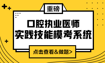 2020口腔執(zhí)業(yè)醫(yī)師實踐技能?？枷到y(tǒng)（實戰(zhàn)?？?amp;考試練習(xí)題）上線！