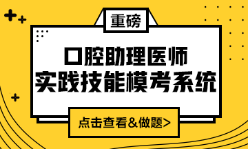 2020口腔助理醫(yī)師實踐技能?？枷到y(tǒng)重磅來襲！