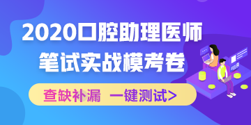 【實戰(zhàn)模考】2020國家口腔助理醫(yī)師筆試沖刺階段模擬測試！