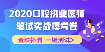 實(shí)戰(zhàn)?？?！2020口腔執(zhí)業(yè)醫(yī)師綜合筆試沖刺模擬卷！