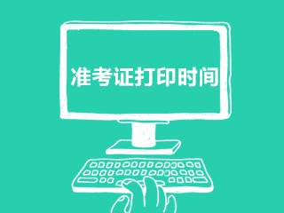 貴州普安縣事業(yè)單位2020年招聘190名工作人員準(zhǔn)考證打印時間