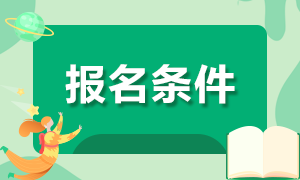 吉林省2020年“縣聘鄉(xiāng)用”“鄉(xiāng)聘村用”專項招聘434人報名條件有哪些？