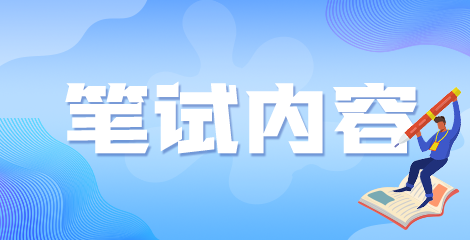 福建省2020年廈門市同安區(qū)所屬衛(wèi)生事業(yè)單位醫(yī)療招聘筆面試考試方式及內容