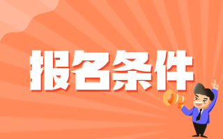 2020年下半年湖南寧遠縣中醫(yī)醫(yī)院招聘醫(yī)療崗報名條件是什么呢？