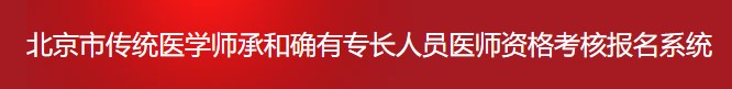 北京市傳統(tǒng)師承和確有專長(zhǎng)考試報(bào)名信息系統(tǒng)1