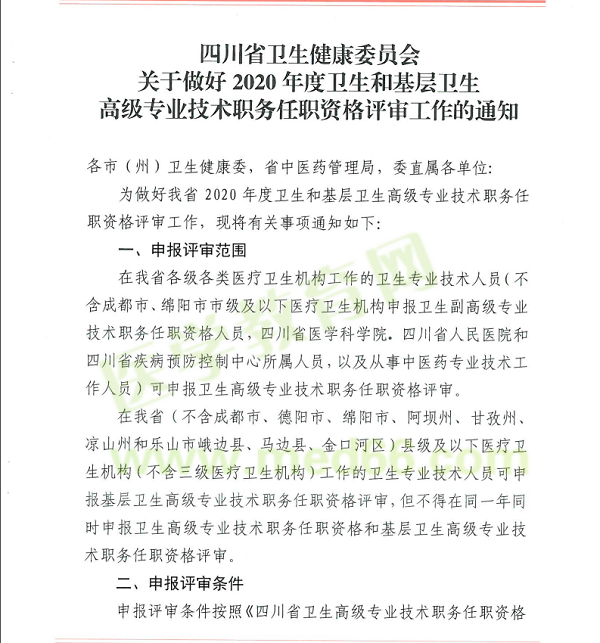 四川2020年衛(wèi)生高級(jí)專業(yè)技術(shù)職務(wù)任職資格評(píng)審工作通知1