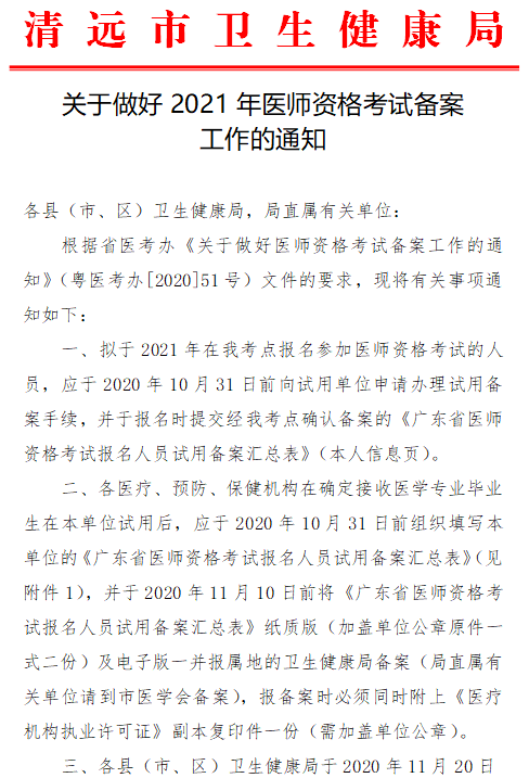 清遠(yuǎn)市2021年醫(yī)師資格報(bào)名備案