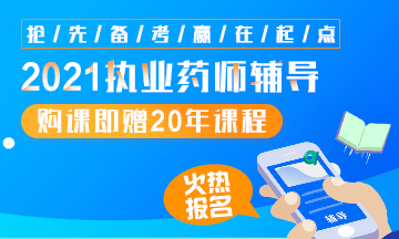 2021執(zhí)業(yè)藥師輔導全新上線，贈20年課程！