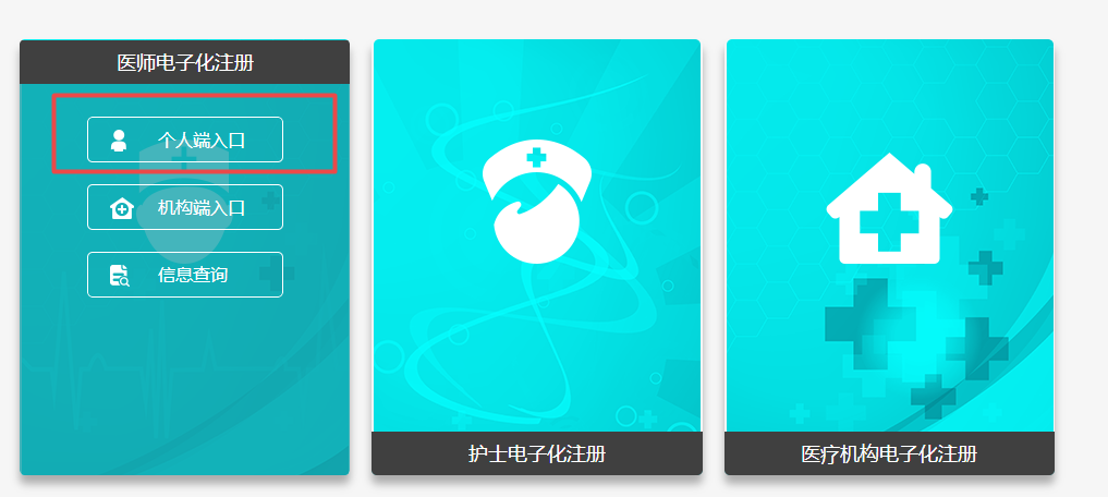 國家衛(wèi)健委醫(yī)師電子化注冊(cè)個(gè)人端入口