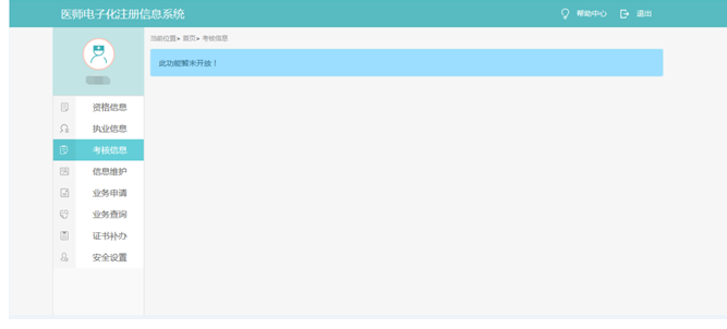 醫(yī)師電子化注冊(cè)考核信息