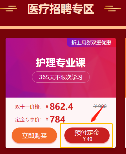 爽11活動驚爆超低價！醫(yī)療招聘護(hù)理專業(yè)課預(yù)付定金僅售784元！