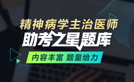 精神病學(xué)主治醫(yī)師題庫(kù)+金題卷+?？季?視頻課