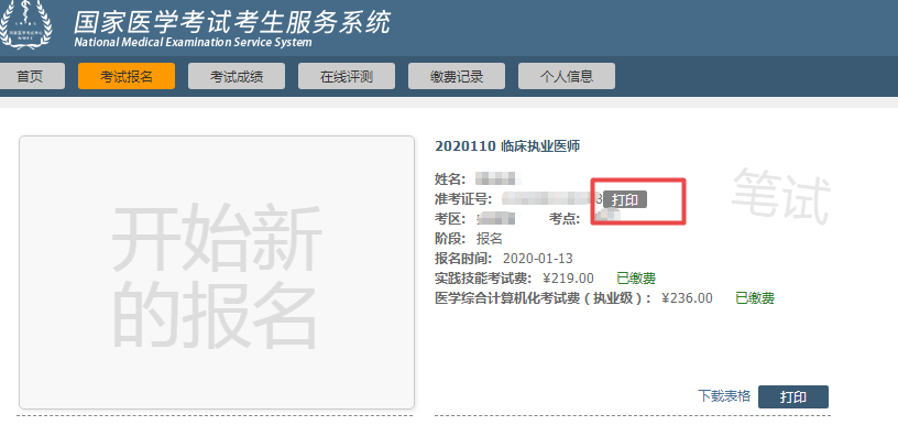 2020年醫(yī)師資格二試準考證打印入口