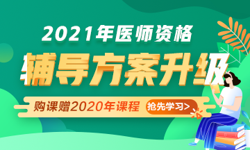 2021年醫(yī)師資格考試輔導(dǎo)課程升級(jí)，贈(zèng)2020年課程先學(xué)！