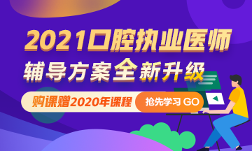 2021年口腔執(zhí)業(yè)醫(yī)師網絡輔導 購課即贈2020課程