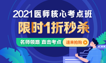 【優(yōu)惠課程】21年口腔執(zhí)業(yè)醫(yī)師核心考點(diǎn)班1折秒殺，即將結(jié)束