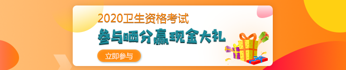 【報(bào)分有獎(jiǎng)】2020年衛(wèi)生資格考試 參與曬分 贏取現(xiàn)金大禮！