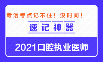 【**必備】2021口腔執(zhí)業(yè)醫(yī)師重要科目考點(diǎn)速記神器來(lái)了！ 