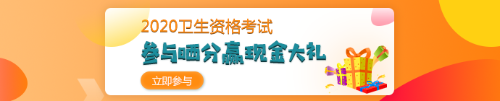 【報分有獎】2020年衛(wèi)生資格考試 參與曬分 贏取現(xiàn)金大禮！