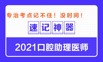 專治備考沒時間！2021口腔助理醫(yī)師考點速記神器出爐！