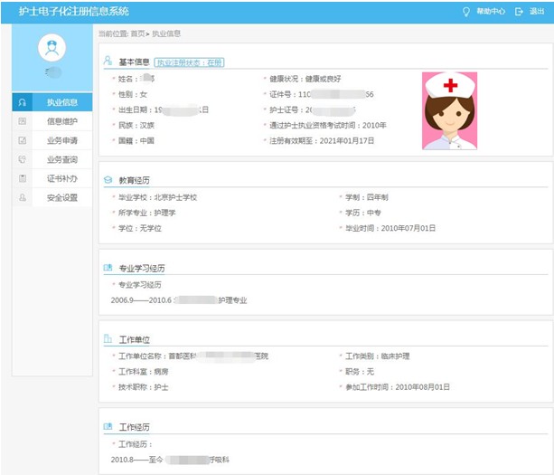 查看個人護(hù)士執(zhí)業(yè)信息