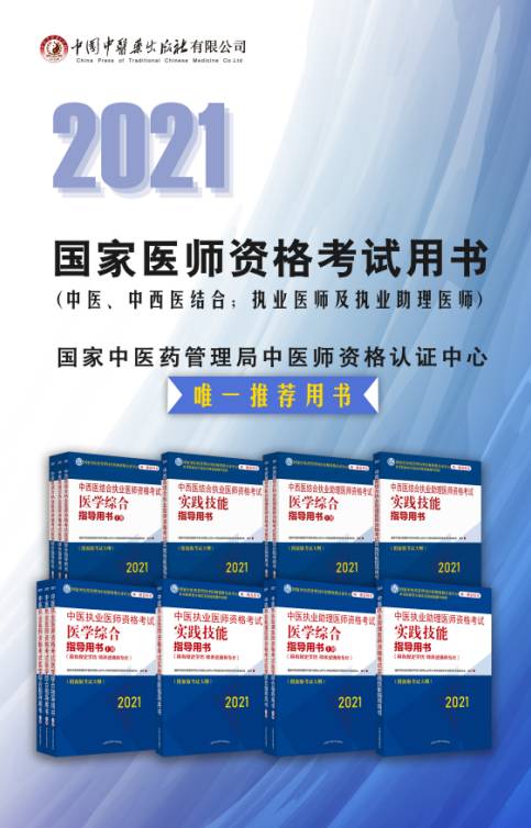 2021年中醫(yī)中西醫(yī)結(jié)合醫(yī)師資格考試大綱及指導(dǎo)用書(shū)