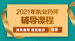 2021年執(zhí)業(yè)藥師考試輔導(dǎo)