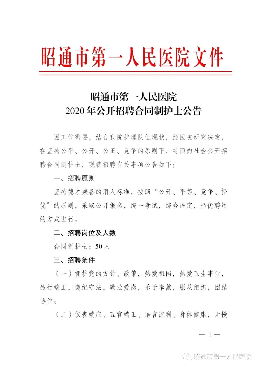 2020年12月份昭通市第一人民醫(yī)院（云南?。┕_招聘護士崗位啦（截止報名至4號）1