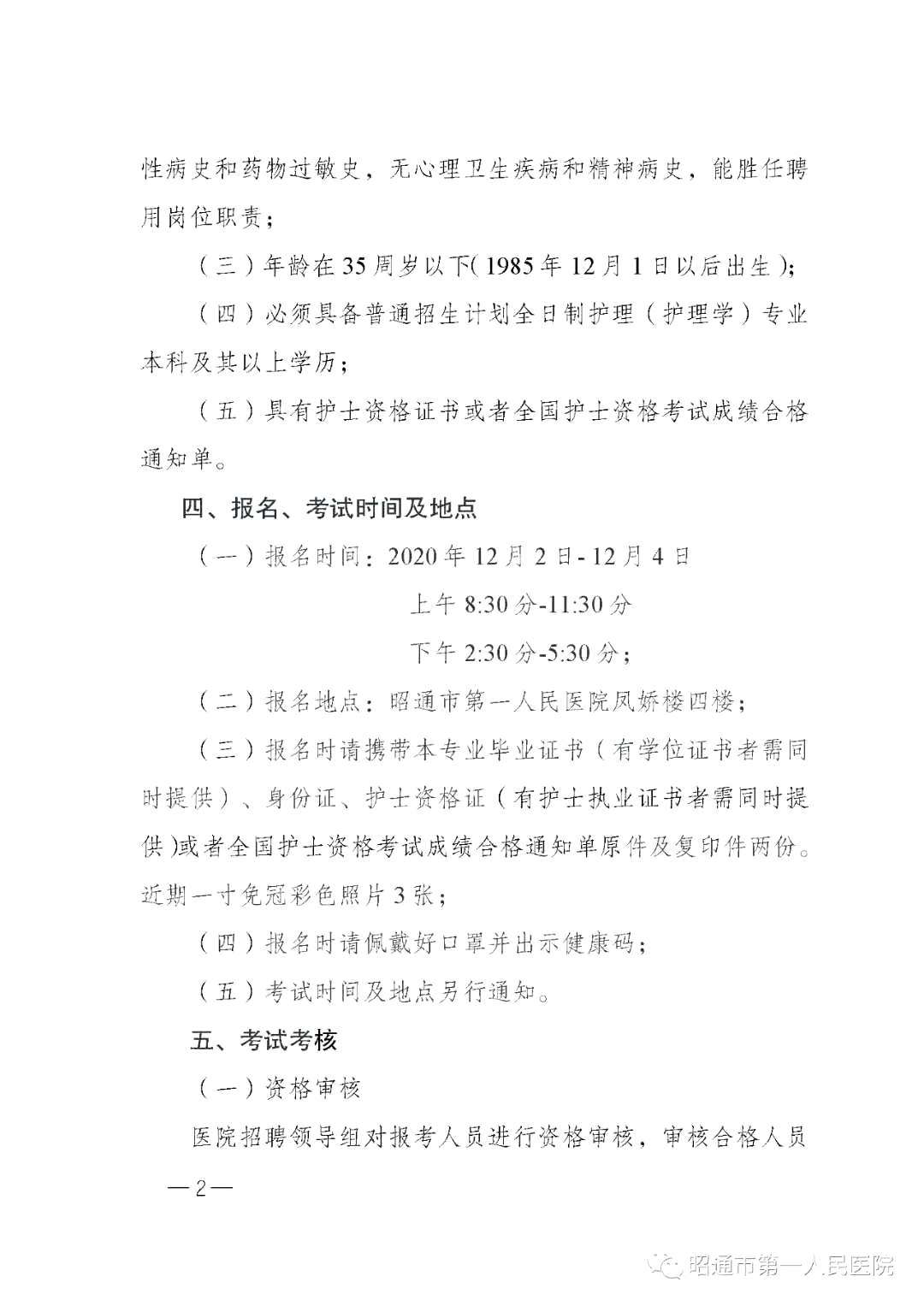 2020年12月份昭通市第一人民醫(yī)院（云南?。┕_招聘護士崗位啦（截止報名至4號）2