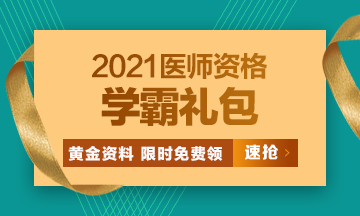 2021口腔執(zhí)業(yè)醫(yī)師?？济芫怼⒏哳l考點(diǎn)[學(xué)霸禮包]限時免費(fèi)領(lǐng)?