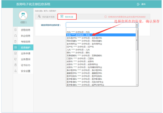 醫(yī)師電子化注冊科室信息